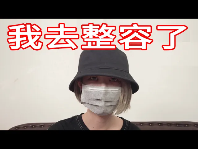 和媽媽說自己去整形 媽媽能接受嗎?【美麗妄娜】